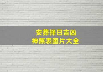 安葬择日吉凶神煞表图片大全