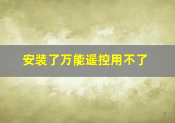 安装了万能遥控用不了