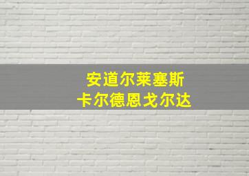 安道尔莱塞斯卡尔德恩戈尔达