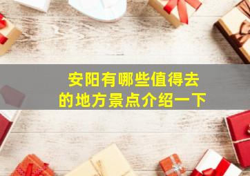 安阳有哪些值得去的地方景点介绍一下