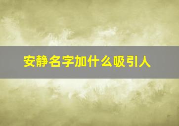 安静名字加什么吸引人