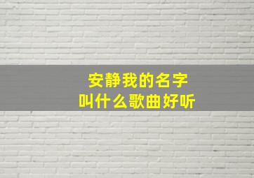 安静我的名字叫什么歌曲好听