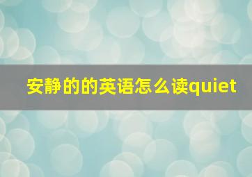 安静的的英语怎么读quiet