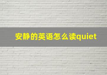 安静的英语怎么读quiet