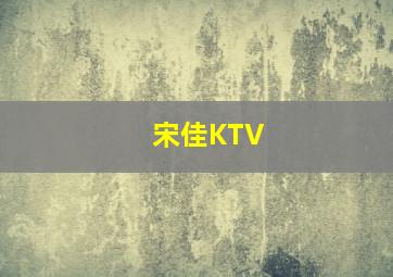 宋佳KTV