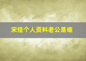 宋佳个人资料老公是谁