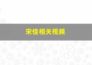 宋佳相关视频