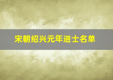 宋朝绍兴元年进士名单