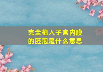 完全植入子宫内膜的胚泡是什么意思