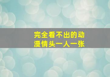 完全看不出的动漫情头一人一张