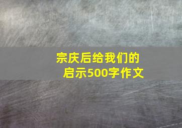 宗庆后给我们的启示500字作文