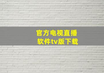 官方电视直播软件tv版下载