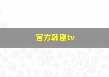 官方韩剧tv