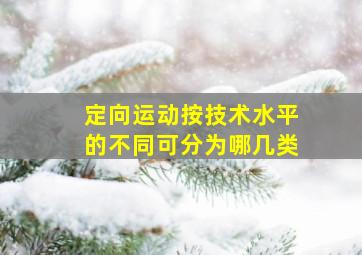 定向运动按技术水平的不同可分为哪几类