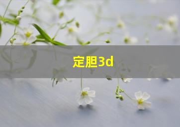 定胆3d