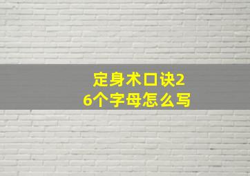 定身术口诀26个字母怎么写