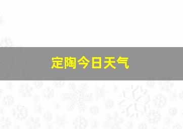 定陶今日天气