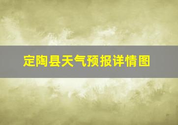 定陶县天气预报详情图