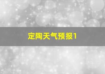 定陶天气预报1