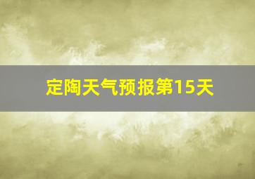 定陶天气预报第15天