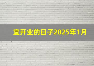 宜开业的日子2025年1月