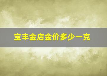 宝丰金店金价多少一克