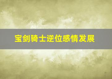 宝剑骑士逆位感情发展