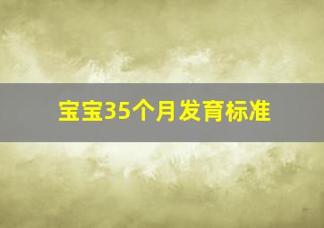 宝宝35个月发育标准