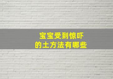 宝宝受到惊吓的土方法有哪些