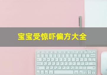 宝宝受惊吓偏方大全