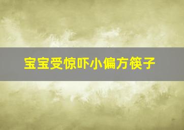 宝宝受惊吓小偏方筷子