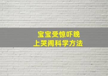 宝宝受惊吓晚上哭闹科学方法