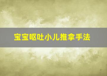 宝宝呕吐小儿推拿手法