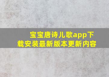 宝宝唐诗儿歌app下载安装最新版本更新内容