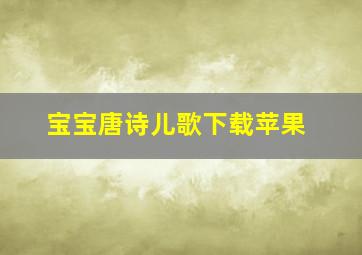 宝宝唐诗儿歌下载苹果