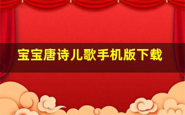 宝宝唐诗儿歌手机版下载