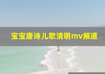 宝宝唐诗儿歌清明mv频道