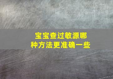 宝宝查过敏源哪种方法更准确一些