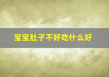 宝宝肚子不好吃什么好