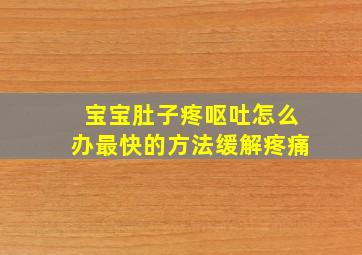 宝宝肚子疼呕吐怎么办最快的方法缓解疼痛