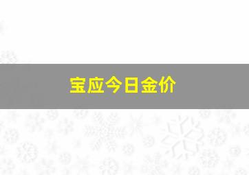 宝应今日金价