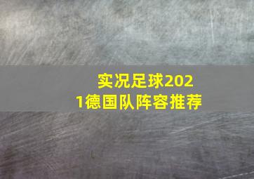 实况足球2021德国队阵容推荐