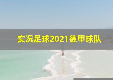 实况足球2021德甲球队