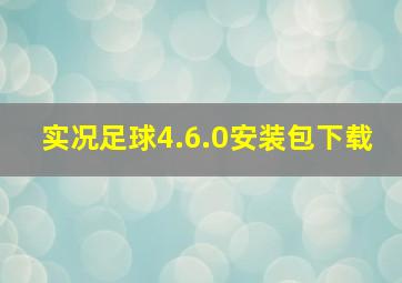 实况足球4.6.0安装包下载