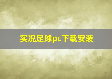 实况足球pc下载安装