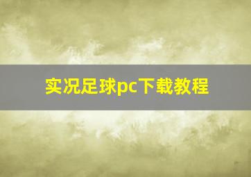 实况足球pc下载教程