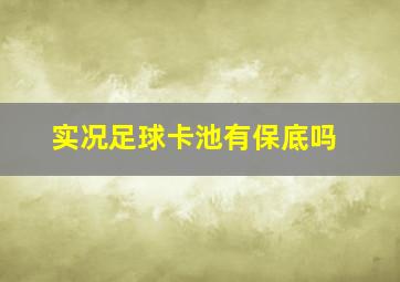 实况足球卡池有保底吗