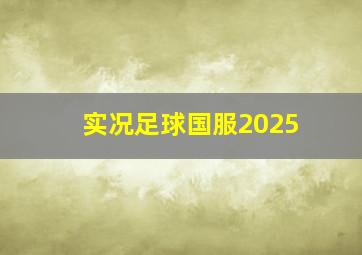 实况足球国服2025