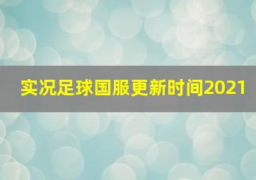 实况足球国服更新时间2021