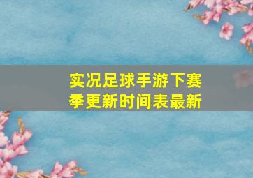 实况足球手游下赛季更新时间表最新